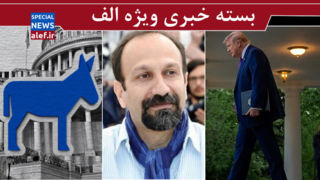 نگاه دموکراتهای آمریکا به جنگ / آیا فرهادی در «کن» از «ماکان» یاد میکند؟/ ترامپ از چین چه می خواهد؟ نگاه دموکراتهای آمریکا به جنگ / آیا فرهادی در «کن» از «ماکان» یاد میکند؟/ ترامپ از چین چه می خواهد؟