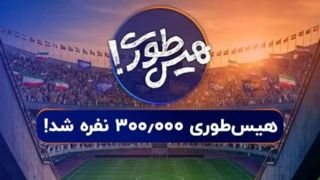 بزرگترین عملیات بازپس‌گیری تاریخ / سه استادیوم آزادی در «هیس‌طوری»!  