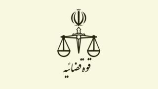 قوه قضائیه: جاسوس موساد به دار مجازات آویخته شد