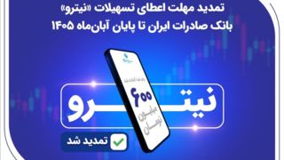 تمدید مهلت اعطای تسهیلات «نیترو» بانک صادرات ایران تا پایان آبانماه تمدید مهلت اعطای تسهیلات «نیترو» بانک صادرات ایران تا پایان آبانماه