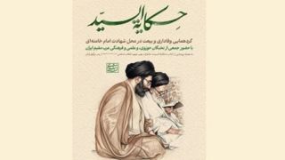 نسخه عربی کتاب خاطرات رهبر شهید انقلاب از پدر رونمایی می شود نسخه عربی کتاب خاطرات رهبر شهید انقلاب از پدر رونمایی می شود