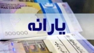 یارانه دهکهای اول تا سوم واریز شد یارانه دهکهای اول تا سوم واریز شد