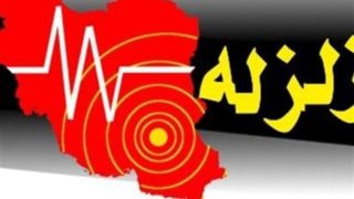 زلزله ۵ ریشتری شهرستان بردسیر هیچگونه خسارتی نداشت زلزله ۵ ریشتری شهرستان بردسیر هیچگونه خسارتی نداشت