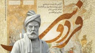شاهنامه و هویت ملی