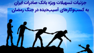 جزئیات تسهیلات ویژه بانک صادرات ایران به کسبوکارهای آسیبدیده در جنگ رمضان جزئیات تسهیلات ویژه بانک صادرات ایران به کسبوکارهای آسیبدیده در جنگ رمضان