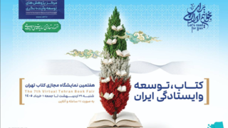 تشریح برنامه‌های مرکز پژوهش‌های توسعه و آینده‌نگری در هفتمین نمایشگاه مجازی کتاب تهران
