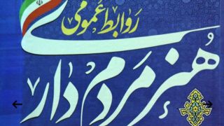 روابط عمومی و مرمداری روابط عمومی و مرمداری