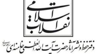 پاسخ دفتر حفظ و نشر آثار رهبر شهید به انتساب یک شعر به ایشان
