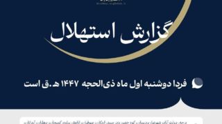 ستاد استهلال دفتر مقام معظم رهبری: دوشنبه اول ماه ذیالحجه است ستاد استهلال دفتر مقام معظم رهبری: دوشنبه اول ماه ذیالحجه است