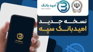 انتشار نسخه جدید نرمافزار امید بانک سپه در بازارگاههای دیجیتال انتشار نسخه جدید نرمافزار امید بانک سپه در بازارگاههای دیجیتال