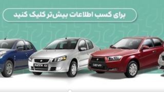 آخرین فرصت ثبتنام در طرح مشارکت در تولید ایرانخودرو/ سامانه تا ساعت ۱۷ شنبه فعال است آخرین فرصت ثبتنام در طرح مشارکت در تولید ایرانخودرو/ سامانه تا ساعت ۱۷ شنبه فعال است