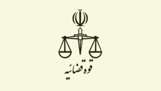 قوه قضاییه: حکم اعدام یکی از لیدرهای مسلح کودتای دی‌ماه اجرا شد