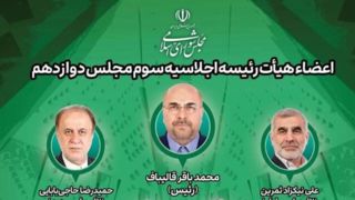 ترکیب هیأت رئیسه مجلس در اجلاسیه سوم دوره دوازدهم ترکیب هیأت رئیسه مجلس در اجلاسیه سوم دوره دوازدهم