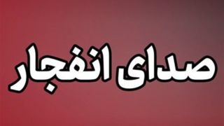 شنیده شدن صدای انفجار در بندرعباس شنیده شدن صدای انفجار در بندرعباس