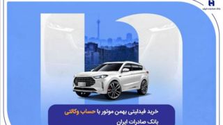 ​خرید فیدلیتی بهمن موتور با حساب وکالتی بانک صادرات ایران