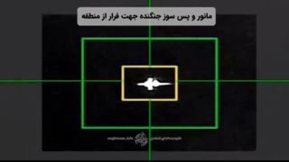 لحظه رهگیری دوباره یک جنگنده F۳۵ توسط سپاه