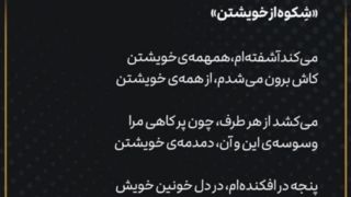 غزلی از رهبر انقلاب با عنوان «شِکوه از خویشتن» غزلی از رهبر انقلاب با عنوان «شِکوه از خویشتن»