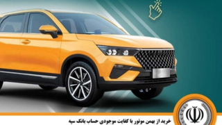 خرید از بهمن موتور با کفایت موجودی حساب بانک سپه