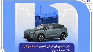 خرید خودروهای وارداتی اتونوین با حساب وکالتی بانک صادرات ایران خرید خودروهای وارداتی اتونوین با حساب وکالتی بانک صادرات ایران