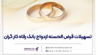 پرداخت بیش از ۷,۰۰۰ میلیارد ریال تسهیلات ازدواج در اردیبهشت ماه سال جاری توسط بانک رفاه کارگران پرداخت بیش از ۷,۰۰۰ میلیارد ریال تسهیلات ازدواج در اردیبهشت ماه سال جاری توسط بانک رفاه کارگران