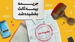 بخشودگی ۱۰۰درصدی جریمه بیمه شخص ثالث تا ۲ هفته بخشودگی ۱۰۰درصدی جریمه بیمه شخص ثالث تا ۲ هفته