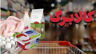 کالابرگ از ۱۶ خرداد وارد فاز تخفیف می شود