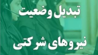 تبدیل وضعیت نیروهای شرکتی؛ مطالبهای قدیمی در پیچوخم قانون و بودجه تبدیل وضعیت نیروهای شرکتی؛ مطالبهای قدیمی در پیچوخم قانون و بودجه