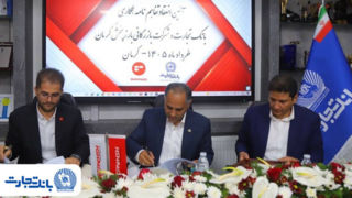 تفاهم‌نامه همکاری بانک تجارت و شرکت بازرگانی بارز پخش