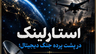 استارلینک در پشت پرده جنگ دیجیتال