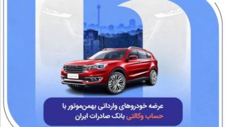 عرضه خودروهای وارداتی بهمن‌موتور با حساب وکالتی بانک صادرات ایران