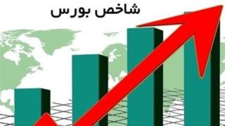 رکورد تاریخ شاخص بورس شکسته شد رکورد تاریخ شاخص بورس شکسته شد