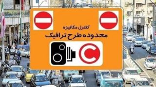 هزینه طرح ترافیک امسال اعلام شد هزینه طرح ترافیک امسال اعلام شد