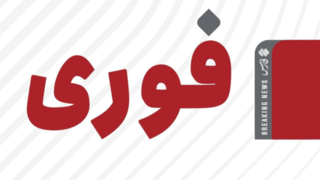 شنیده شدن صدای انفجار در مناطقی از هرمزگان شنیده شدن صدای انفجار در مناطقی از هرمزگان