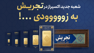 افتتاح شعبه جدید اکسیراز در تجریش؛ گسترش دسترسی به شمش طلای ۲۴ عیار در قلب شمال تهران افتتاح شعبه جدید اکسیراز در تجریش؛ گسترش دسترسی به شمش طلای ۲۴ عیار در قلب شمال تهران