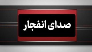 صدای انفجار در بخش هایی از هرمزگان شنیده شد صدای انفجار در بخش هایی از هرمزگان شنیده شد