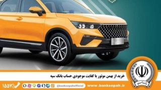 خرید از بهمن موتور با کفایت موجودی حساب بانک سپه خرید از بهمن موتور با کفایت موجودی حساب بانک سپه