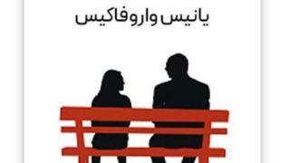 حرفهایی با دخترم درباره اقتصاد حرفهایی با دخترم درباره اقتصاد