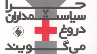 چرا سیاستمداران دروغ می گویند چرا سیاستمداران دروغ می گویند