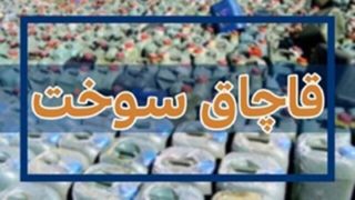 محکومیت ۴۵ هزار میلیاردی قاچاقچیان سوخت در هرمزگان محکومیت ۴۵ هزار میلیاردی قاچاقچیان سوخت در هرمزگان