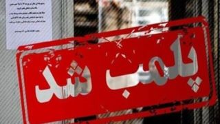 پلمب یک کافه در شمال تهران با دستور قضایی پلمب یک کافه در شمال تهران با دستور قضایی