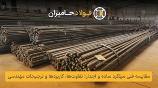 مقایسه فنی میلگرد ساده و آجدار؛ تفاوتها، کاربردها و ترجیحات مهندسی مقایسه فنی میلگرد ساده و آجدار؛ تفاوتها، کاربردها و ترجیحات مهندسی