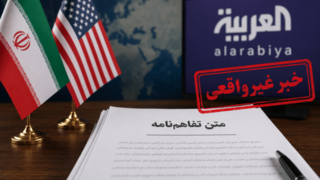 منبع آگاه: روایت العربیه از تفاهمنامه ایران و آمریکا صحت ندارد منبع آگاه: روایت العربیه از تفاهمنامه ایران و آمریکا صحت ندارد