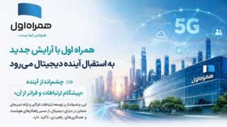 همراه اول با آرایش جدید به استقبال آینده دیجیتال میرود همراه اول با آرایش جدید به استقبال آینده دیجیتال میرود