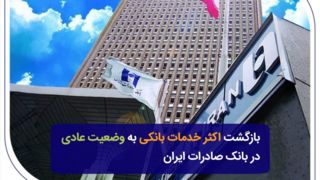 بازگشت اکثر خدمات بانکی به وضعیت عادی در بانک صادرات ایران بازگشت اکثر خدمات بانکی به وضعیت عادی در بانک صادرات ایران