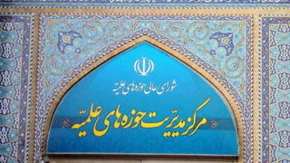 تأکید شورای عالی حوزههای علمیه بر پرهیز از اختلافات سیاسی تأکید شورای عالی حوزههای علمیه بر پرهیز از اختلافات سیاسی