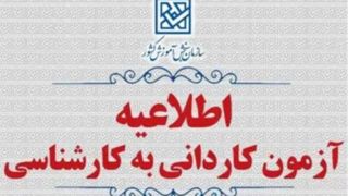 تمدید مهلت ثبتنام و اعلام رشتهمحلهای جدید پذیرش کاردانی به کارشناسی ۱۴۰۵ تمدید مهلت ثبتنام و اعلام رشتهمحلهای جدید پذیرش کاردانی به کارشناسی ۱۴۰۵