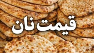 قیمت نان در تهران افزایش یافت قیمت نان در تهران افزایش یافت