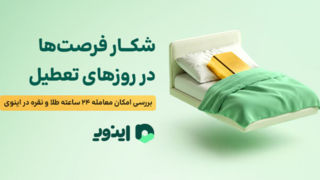 شکار فرصت‌ها در روزهای تعطیل؛ بررسی امکان معامله ۲۴ ساعته طلا و نقره در اینوی