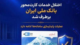 اختلال خدمات کارت‌محور بانک ملی ایران برطرف شد/ عملیات پایدارسازی سامانه‌ها ادامه دارد
