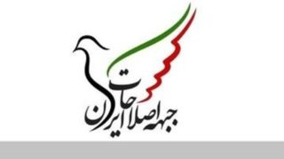 حمایت جبهه اصلاحات از تیم مذاکره کننده/ مردم ایران شایسته زندگی در فضای امن و امید به آینده‌اند  